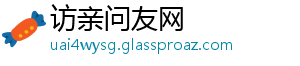 访亲问友网